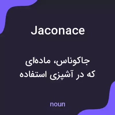 معنی jaconace به فارسی معنی jaconace به فارسی