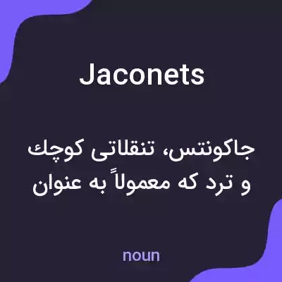 معنی jaconets به فارسی معنی jaconets به فارسی
