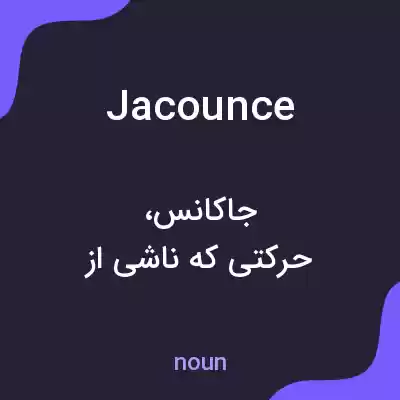 معنی jacounce به فارسی معنی jacounce به فارسی