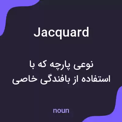 معنی jacquard به فارسی معنی jacquard به فارسی