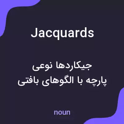 معنی jacquards به فارسی معنی jacquards به فارسی