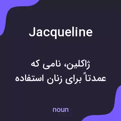 معنی jacqueline به فارسی معنی jacqueline به فارسی