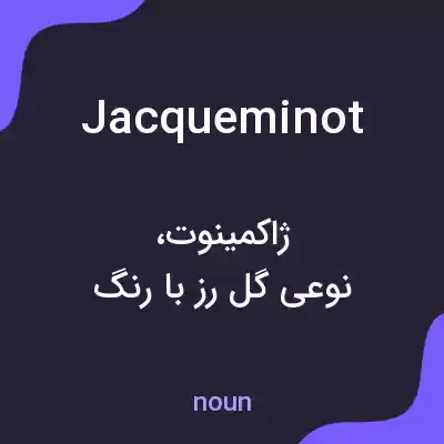 معنی jacqueminot به فارسی معنی jacqueminot به فارسی