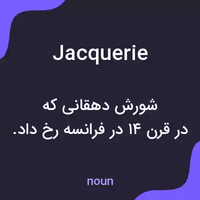 معنی jacquerie به فارسی معنی jacquerie به فارسی