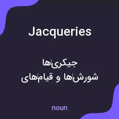 معنی jacqueries به فارسی معنی jacqueries به فارسی