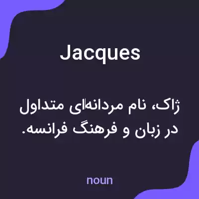 معنی jacques به فارسی معنی jacques به فارسی