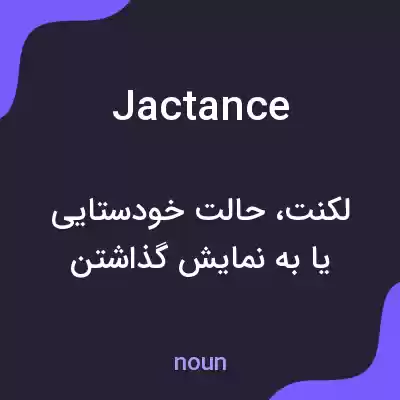 معنی jactance به فارسی معنی jactance به فارسی