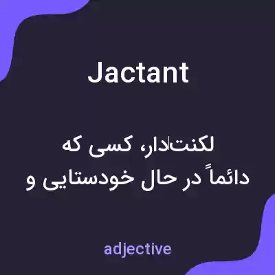معنی jactant به فارسی معنی jactant به فارسی