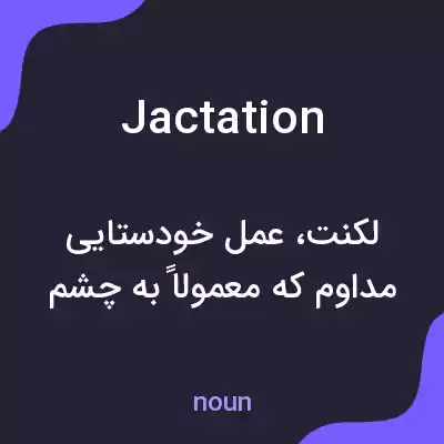 معنی jactation به فارسی معنی jactation به فارسی