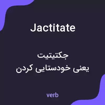 معنی jactitate به فارسی معنی jactitate به فارسی