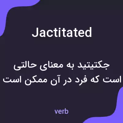 معنی jactitated به فارسی معنی jactitated به فارسی