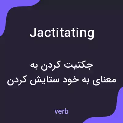 معنی jactitating به فارسی معنی jactitating به فارسی