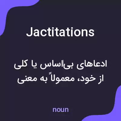 معنی jactitations به فارسی معنی jactitations به فارسی