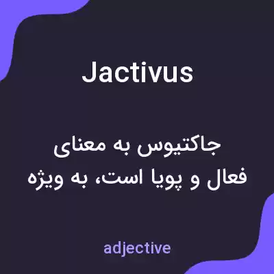 معنی jactivus به فارسی معنی jactivus به فارسی