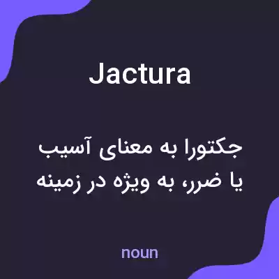معنی jactura به فارسی معنی jactura به فارسی
