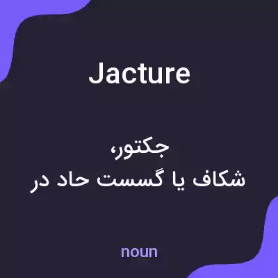 معنی jacture به فارسی معنی jacture به فارسی