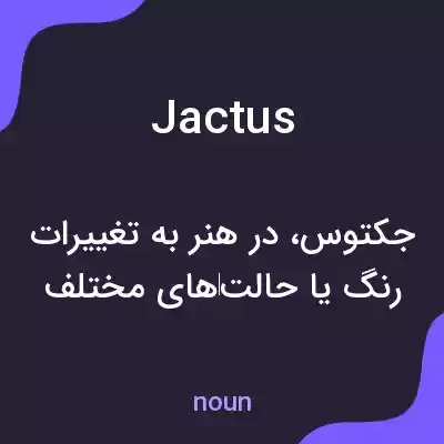 معنی jactus به فارسی معنی jactus به فارسی