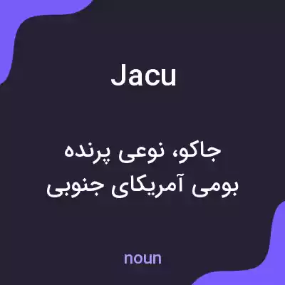 معنی jacu به فارسی معنی jacu به فارسی