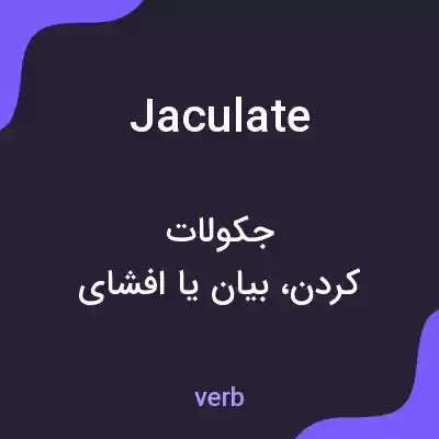 معنی jaculate به فارسی معنی jaculate به فارسی
