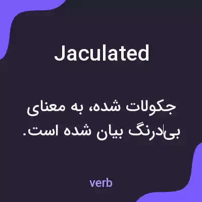 معنی jaculated به فارسی معنی jaculated به فارسی