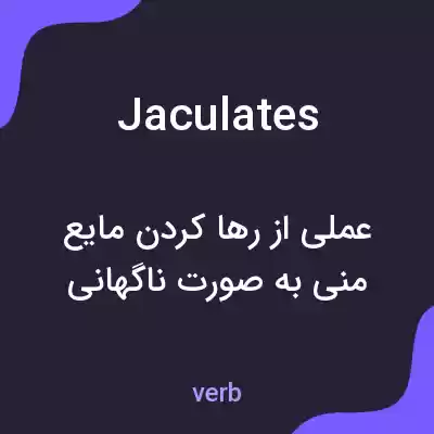 معنی jaculates به فارسی معنی jaculates به فارسی