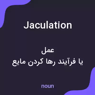 معنی jaculation به فارسی معنی jaculation به فارسی