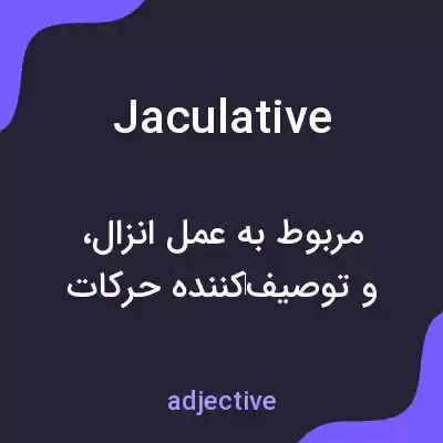 معنی jaculative به فارسی معنی jaculative به فارسی