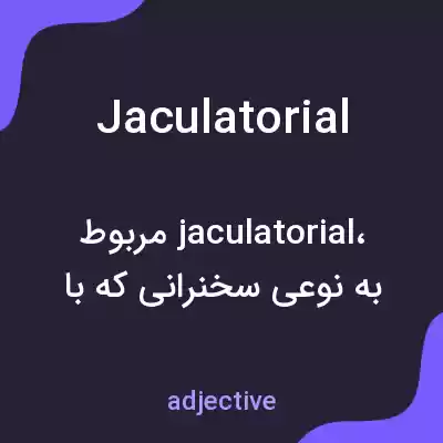 معنی jaculatorial به فارسی معنی jaculatorial به فارسی