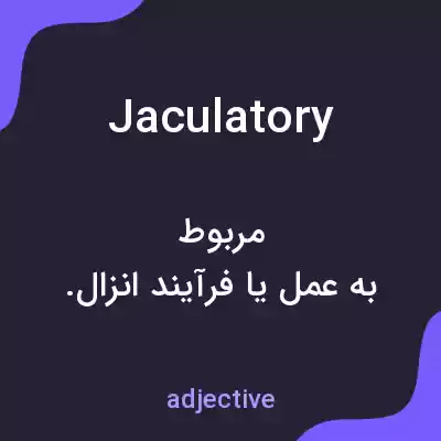 معنی jaculatory به فارسی معنی jaculatory به فارسی