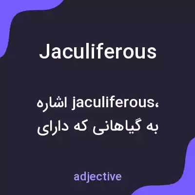 معنی jaculiferous به فارسی معنی jaculiferous به فارسی