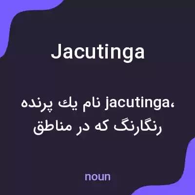 معنی jacutinga به فارسی