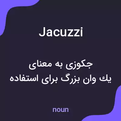 معنی jacuzzi به فارسی معنی jacuzzi به فارسی