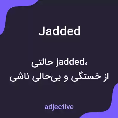 معنی jadded به فارسی معنی jadded به فارسی