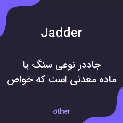 معنی jadder به فارسی معنی jadder به فارسی