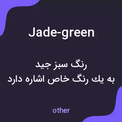 معنی jade-green به فارسی معنی jade-green به فارسی