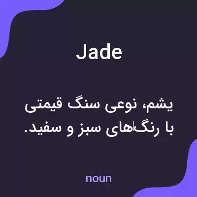 معنی jade به فارسی معنی jade به فارسی
