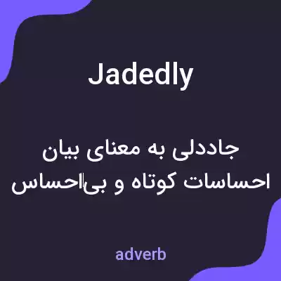 معنی jadedly به فارسی معنی jadedly به فارسی