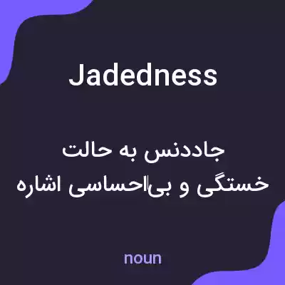 معنی jadedness به فارسی معنی jadedness به فارسی