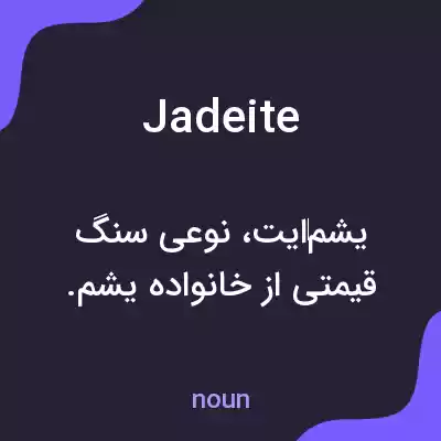 معنی jadeite به فارسی