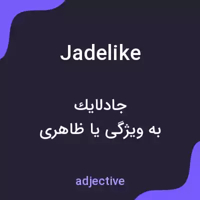 معنی jadelike به فارسی معنی jadelike به فارسی