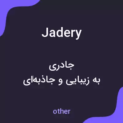 معنی jadery به فارسی معنی jadery به فارسی