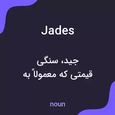معنی jades به فارسی معنی jades به فارسی