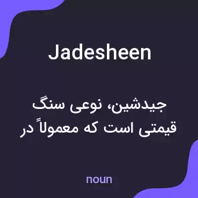 معنی jadesheen به فارسی معنی jadesheen به فارسی