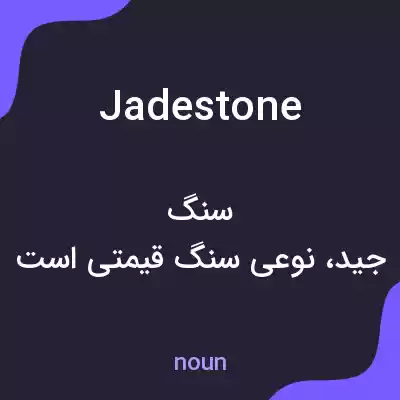معنی jadestone به فارسی معنی jadestone به فارسی
