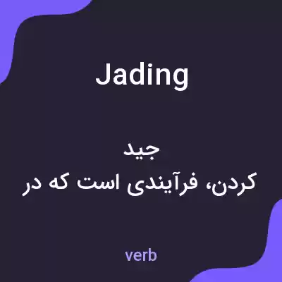 معنی jading به فارسی معنی jading به فارسی