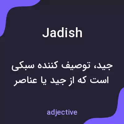 معنی jadish به فارسی معنی jadish به فارسی