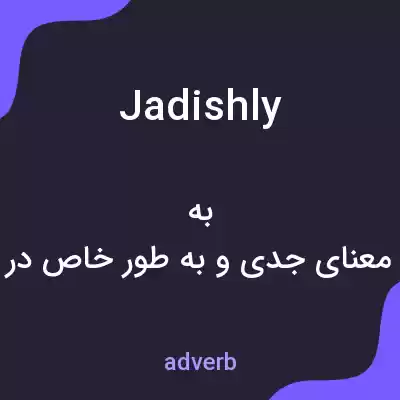 معنی jadishly به فارسی معنی jadishly به فارسی