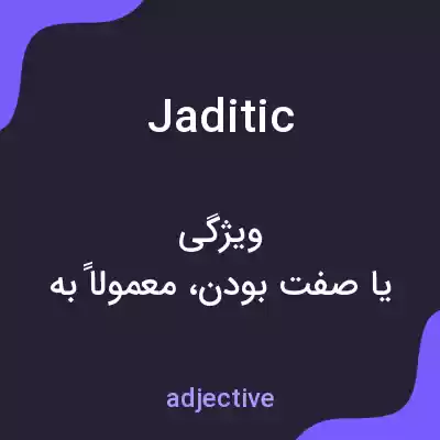 معنی jaditic به فارسی معنی jaditic به فارسی