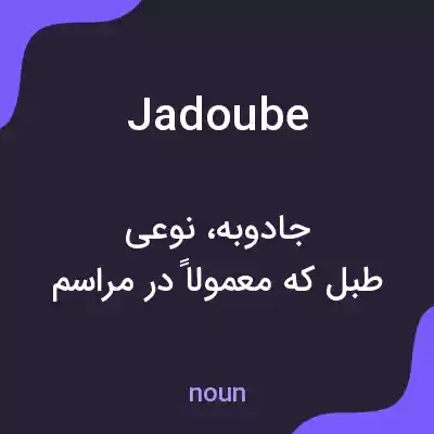 معنی jadoube به فارسی معنی jadoube به فارسی