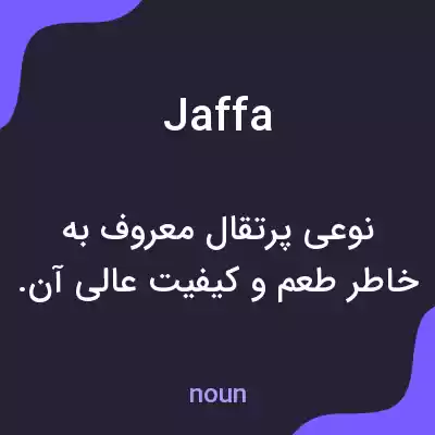 معنی jaffa به فارسی معنی jaffa به فارسی